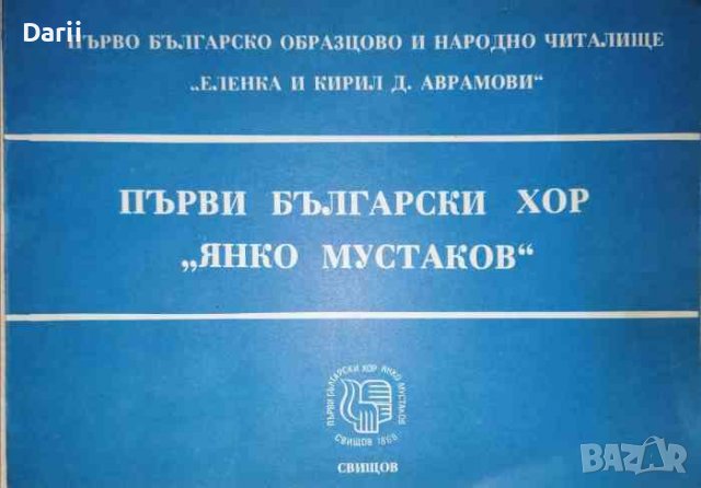 Първи български хор " Янко Мустаков", снимка 1 - Българска литература - 36670031