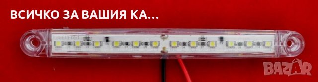 Лед LED габарити с 12 диода , 12-24V , БЕЛИ за камион ремарке , снимка 2 - Аксесоари и консумативи - 35400260