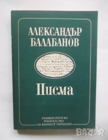 Книга Писма - Александър Балабанов 1992 г.