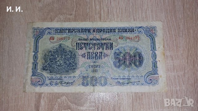 Банкнота 500 лв.1945 г.