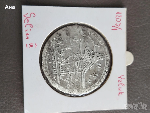 Османска империя  1203 г Юзлук Сребро , снимка 8 - Нумизматика и бонистика - 54339528