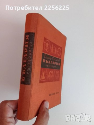България - Пътеводител, снимка 6 - Енциклопедии, справочници - 51116882
