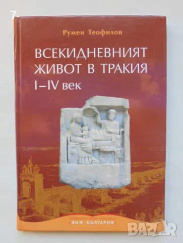 Книга Всекидневният живот в Тракия I-IV век - Румен Теофилов 2010 г.
