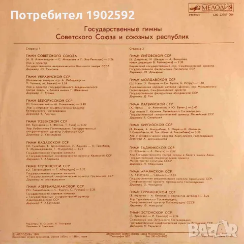 Государственный Гимн Советского Союза / Государственные Гимны Союзных Республик, снимка 2 - Грамофонни плочи - 47792809