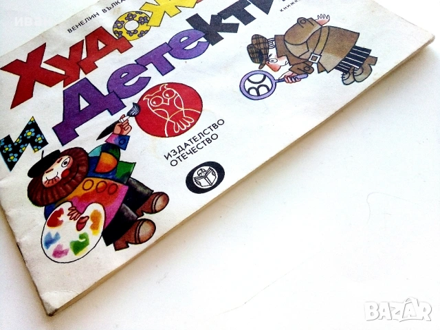 Художник и Детектив, снимка 10 - Детски книжки - 54188551