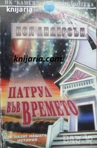 Библиотека фантастика номер 12: Патрул на времето