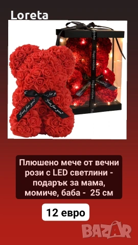 Подаръци за Свети Валентин! Топ предложения! Топ цени ! , снимка 7 - Романтични подаръци - 53278608