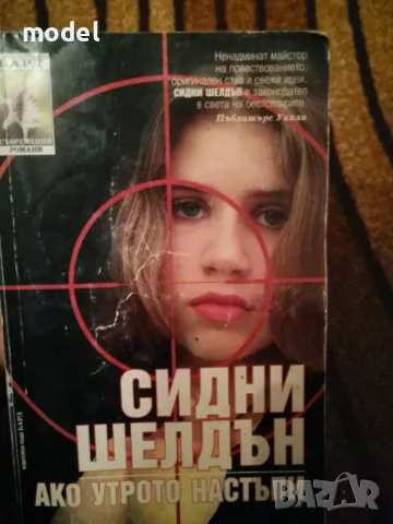 Ако утрото настъпи - Сидни Шелдън, снимка 1