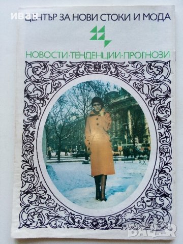 Списания "Център за нови стоки и мода"- 1972/76/77г., снимка 11 - Списания и комикси - 42568805