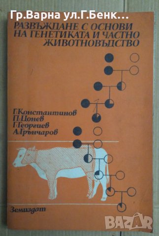 Развъждане с основи на генетиката и частно животновъдство Учебник  Г.Константинов