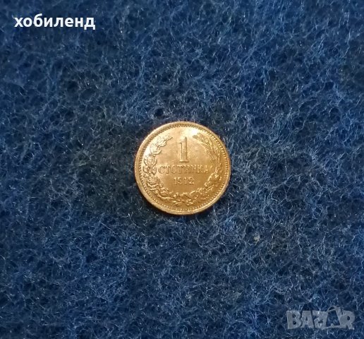 1 стотинка 1912 Нециркулирала! , снимка 4 - Нумизматика и бонистика - 44218969