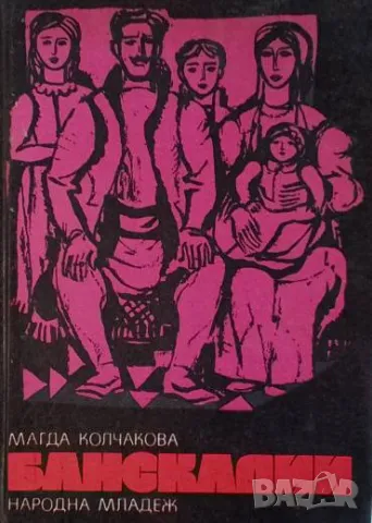 Банскалии. Част 3 Магда Колчакова
