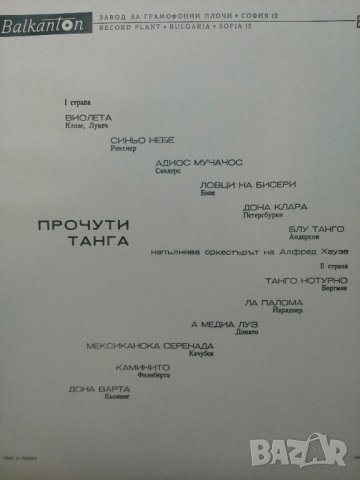 Прочути Танга, снимка 2 - Грамофонни плочи - 29928235