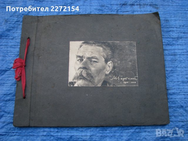 Албум Максим Горки, снимка 1 - Антикварни и старинни предмети - 31780478