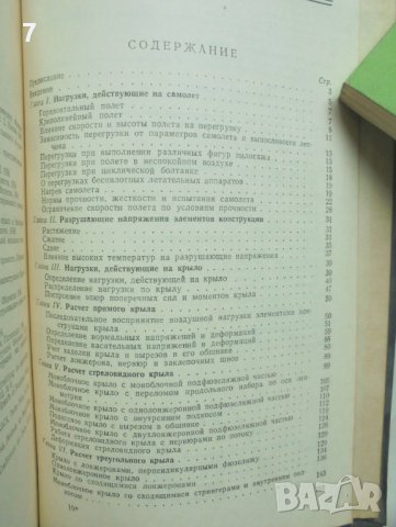 Книга Расчет самолета на прочность - Савелий Кан, Иосиф Свердлов 1958 г., снимка 5 - Специализирана литература - 40858791