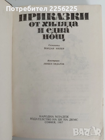 Приказки от хиляда и една нощ, снимка 5 - Детски книжки - 52183812