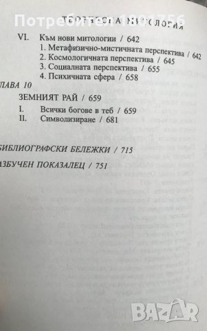 Творческа митология - Джоузеф Камбъл, снимка 6 - Специализирана литература - 34246406