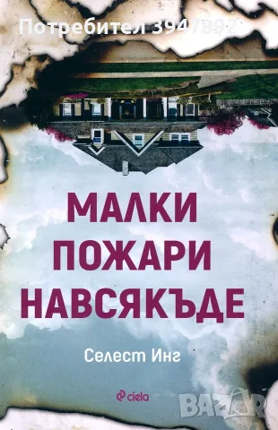 Малки пожари навсякъде