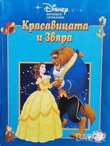 Красавицата и Звяра