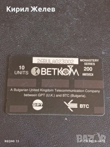 Две фонокарти БЕТКОМ, БУЛ ФОН тема РИЛСКИ МАНАСТИР, ПЛОВДИВ ЕТНОГРАФСКИ МУЗЕЙ 50826, снимка 2 - Колекции - 51677848