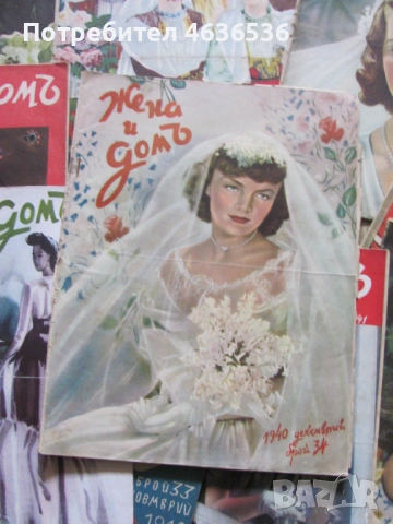 1939-1944г. списание Жена и домъ , 17 броя, снимка 7 - Списания и комикси - 53255169