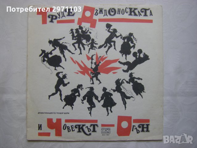 ВАА 11957 - Труде - Дъждоноската и Човекът- огън, драматизация по Теодор Щорм