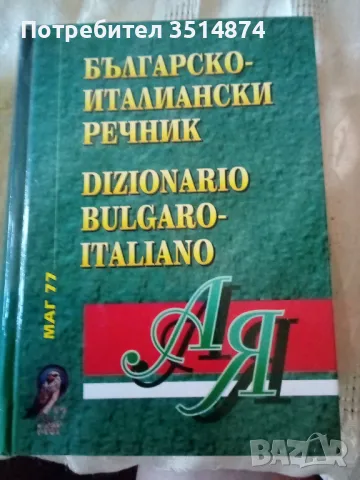 Българско -италиански речник Колектив ИК"МАГ77"2000г твърди корици 