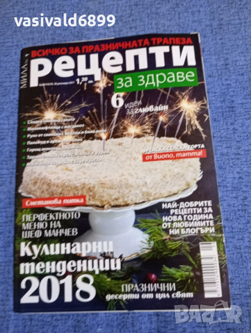 Списание "Рецепти за здраве" 28.12/2017