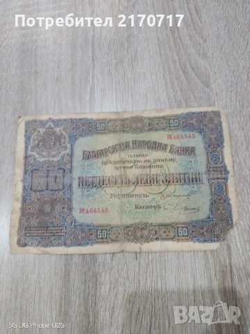 Банкнота 50 лева златни 1917 година