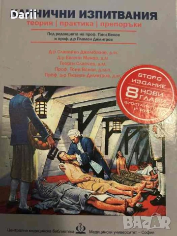 Клинични изпитвания- Теория, практика, препоръки