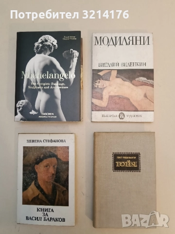 Гойя. Или тяжкий путь познания - Лион Фейхтвангер