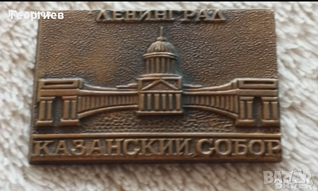 Значки  Волгоград ,Ленинград,Месингови табелиСССР , снимка 11 - Колекции - 51723571