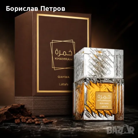 Lattafa Khamrah Qahwa EDP 100ml - Пристрастяващ ориенталски аромат