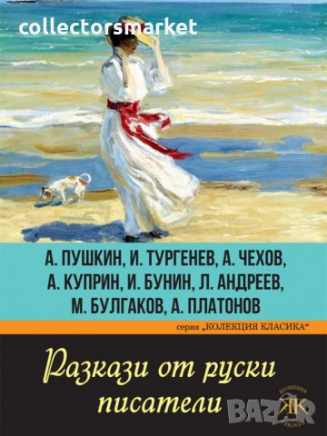 Разкази от руски писатели, снимка 1 - Художествена литература - 34031819