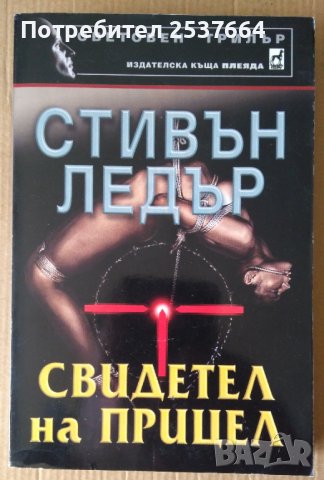 Свидетел на прицел  Стивън Ледър