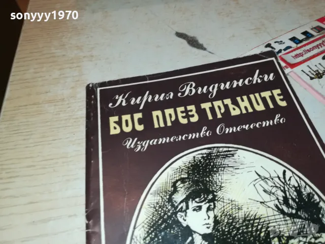 БОС ПРЕЗ ТРЪНИТЕ-КНИГА 1912240927, снимка 2 - Други - 48399635