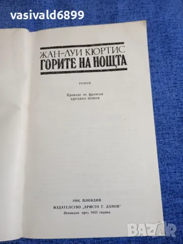 Жан - Луи Кюртис - Горите на нощта , снимка 4 - Художествена литература - 48695499