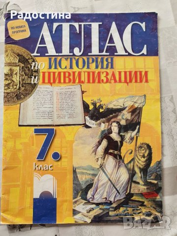 Атлас по История и цивилизация за  7 клас , снимка 1 - Учебници, учебни тетрадки - 38483821