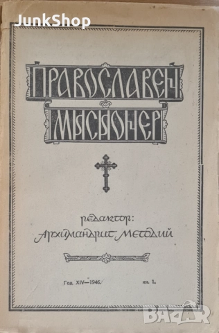 Стари книги. Домашен лекар. Православен мисионер. Ранни камбани, снимка 5 - Антикварни и старинни предмети - 51872458