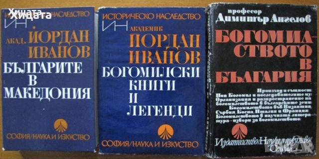 Колю Фичето;Родопи;Капанци;Пловдивски край.Етнографски и езикови проучвания;Богомилите;Сливен и др., снимка 9 - Енциклопедии, справочници - 23384924