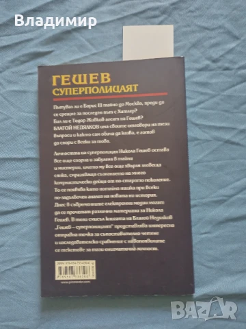 Изд. Прозорец - Гешев Суперполицаят , снимка 2 - Художествена литература - 50996944