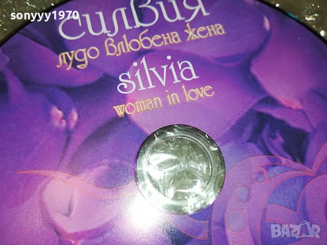 СИЛВИЯ ЛУДО ВЛЮБЕНА ЖЕНА ЦД 0509221155, снимка 5 - CD дискове - 37904546