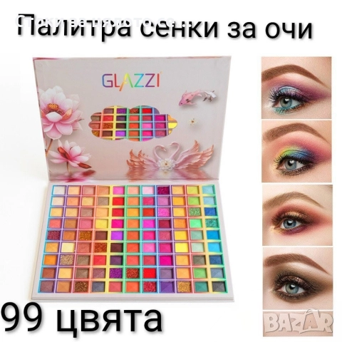 Палитра сенки за очи 99 цвята 