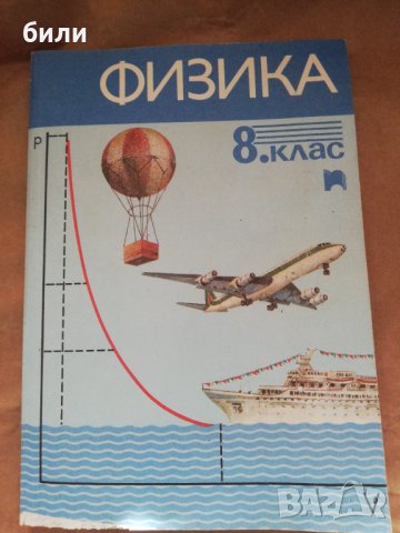 ФИЗИКА 8 клас в Учебници, учебни тетрадки в гр. Търговище - ID44210452 ...