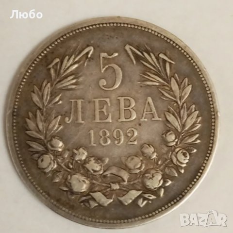 5лв 1892г сребро, снимка 1