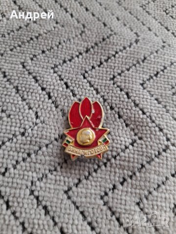 Стара значка Винаги Готов