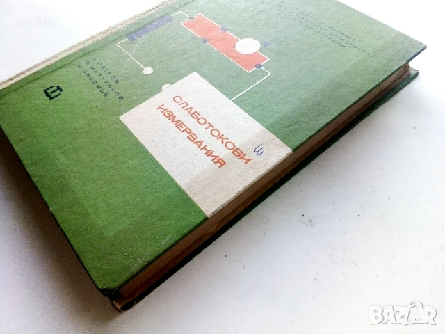 Слаботокови измервания - А.Петров,С.Мартулков,В.Писомов - 1964г., снимка 6 - Учебници, учебни тетрадки - 50566297