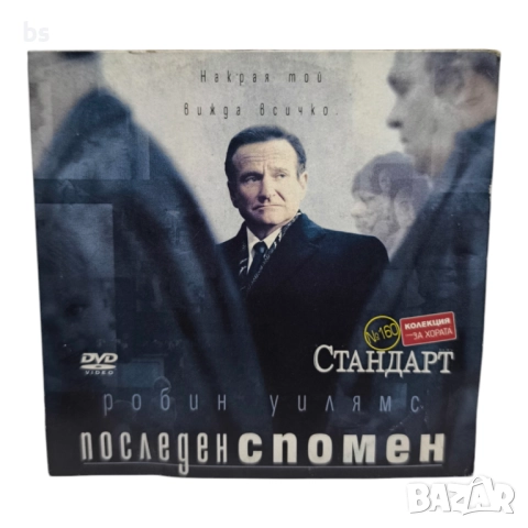 Последен спомен DVD с Робин Уилямс 