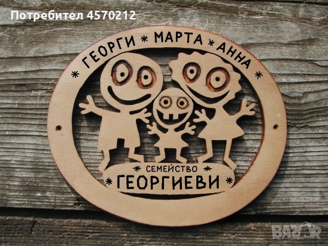 Табелка за врата семейство, Дървена табела с имена, Табелка за входна врата на апартамент или къща, снимка 3 - Декорация за дома - 52050222