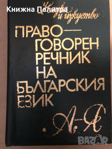 Правоговорен речник на българския език Петър Пашов, Христо Първев